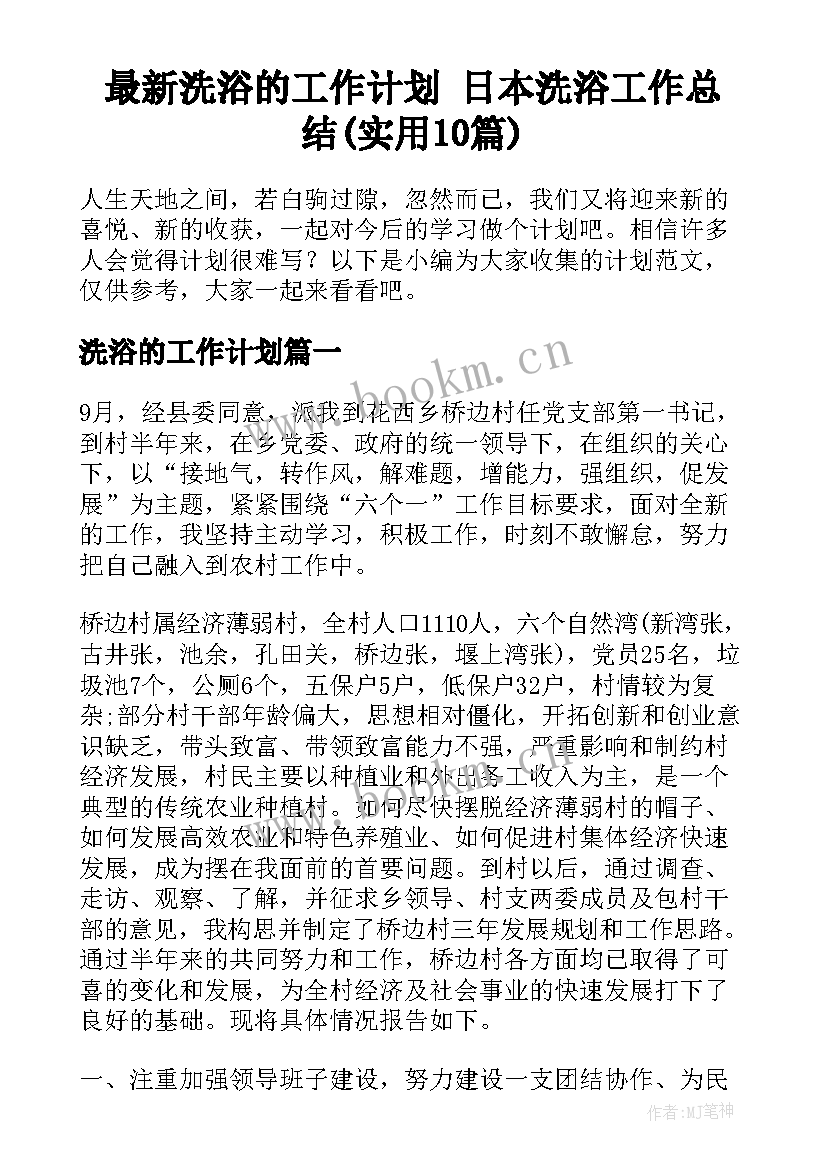 最新洗浴的工作计划 日本洗浴工作总结(实用10篇)