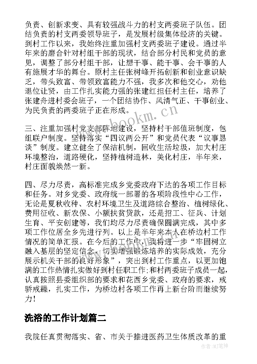 最新洗浴的工作计划 日本洗浴工作总结(实用10篇)