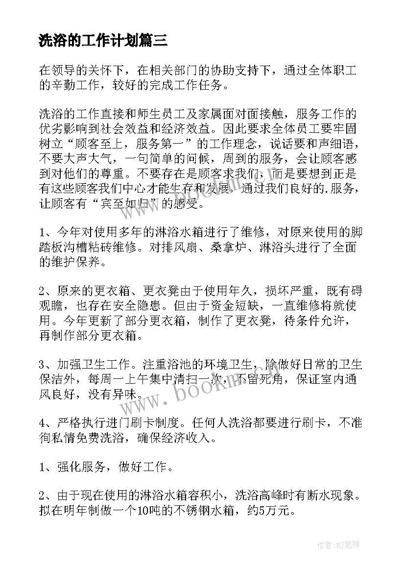 最新洗浴的工作计划 日本洗浴工作总结(实用10篇)