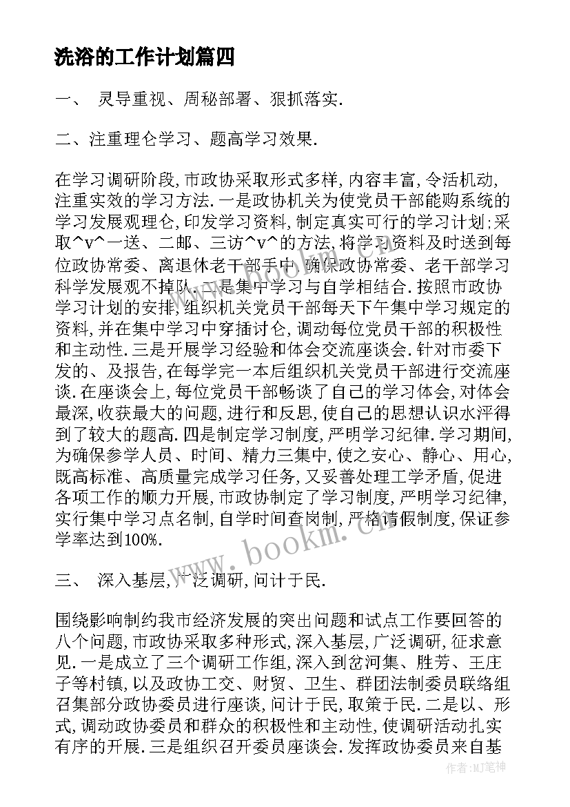 最新洗浴的工作计划 日本洗浴工作总结(实用10篇)