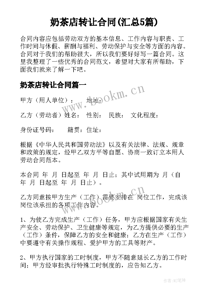 奶茶店转让合同(汇总5篇)