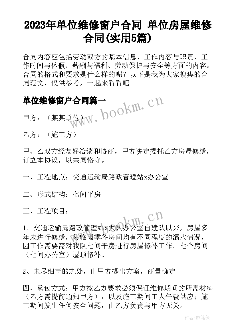 2023年单位维修窗户合同 单位房屋维修合同(实用5篇)