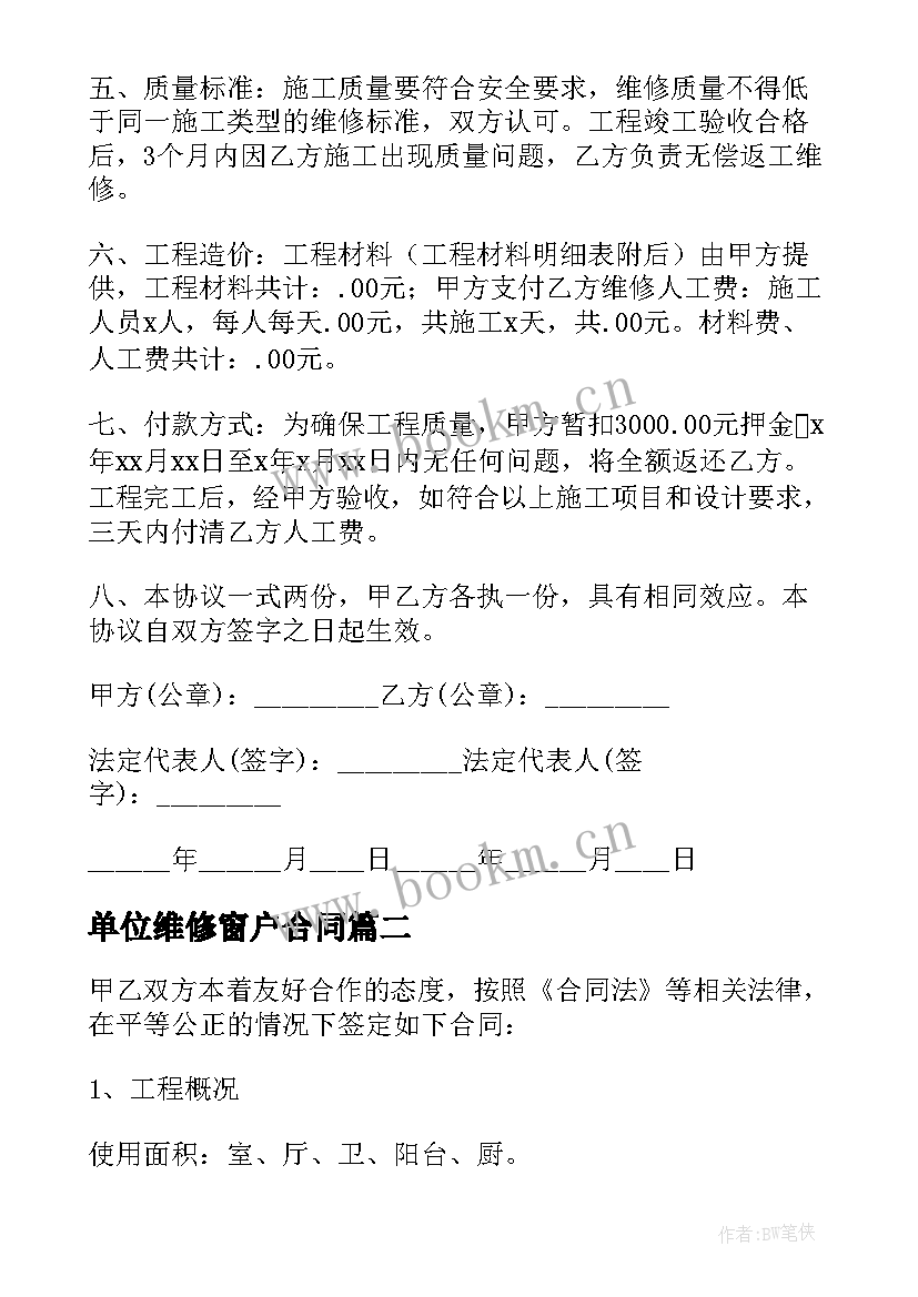 2023年单位维修窗户合同 单位房屋维修合同(实用5篇)