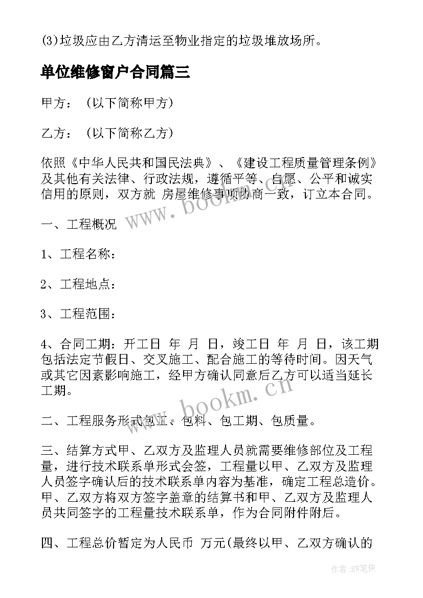 2023年单位维修窗户合同 单位房屋维修合同(实用5篇)