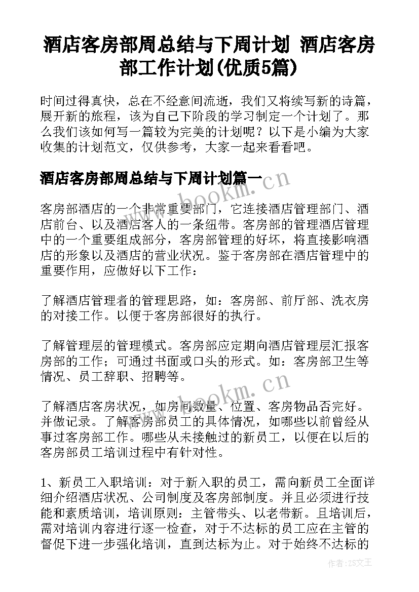 酒店客房部周总结与下周计划 酒店客房部工作计划(优质5篇)