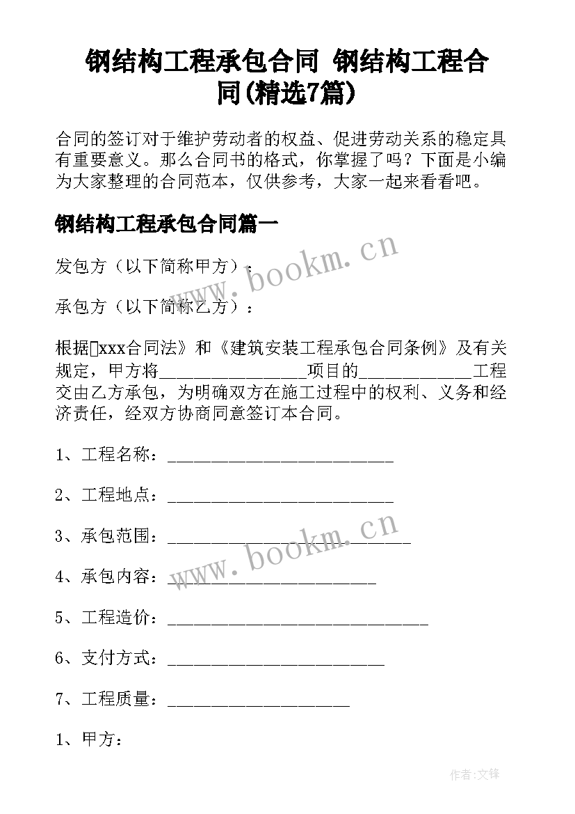 钢结构工程承包合同 钢结构工程合同(精选7篇)