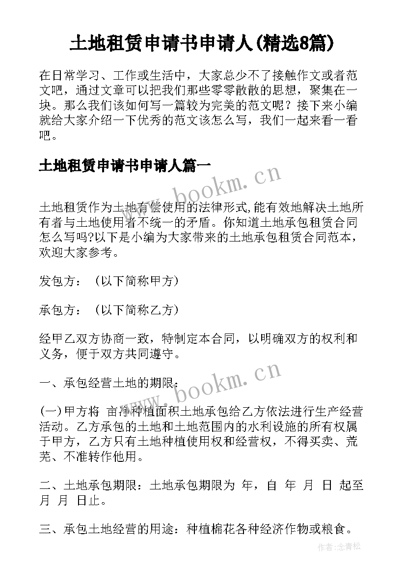 土地租赁申请书申请人(精选8篇)