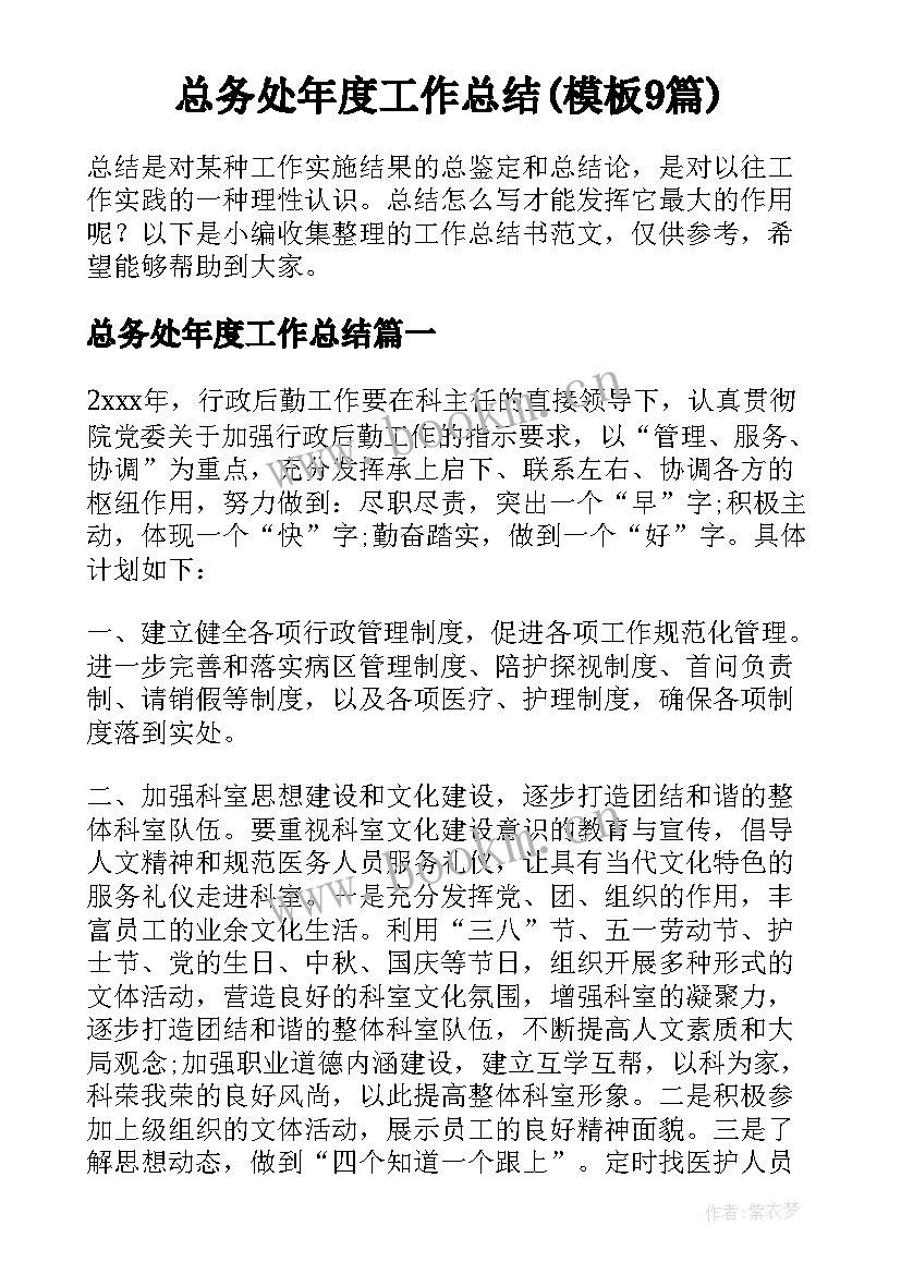 总务处年度工作总结(模板9篇)