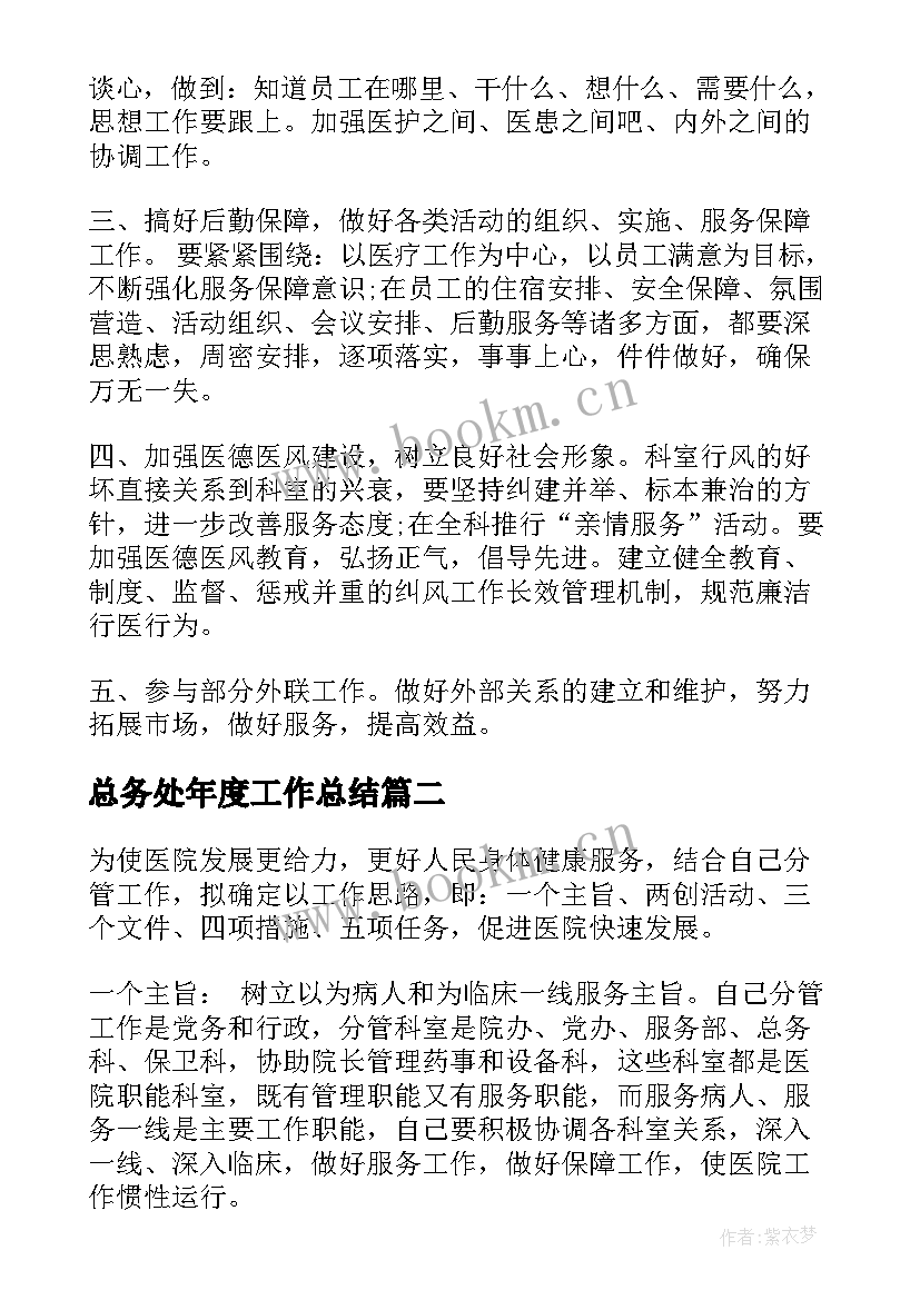 总务处年度工作总结(模板9篇)