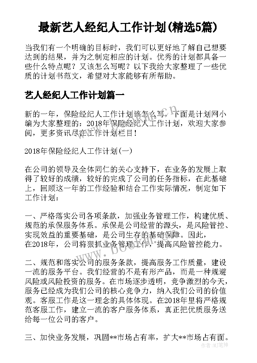 最新艺人经纪人工作计划(精选5篇)