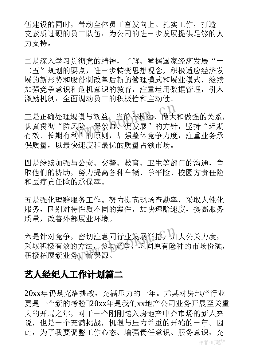 最新艺人经纪人工作计划(精选5篇)