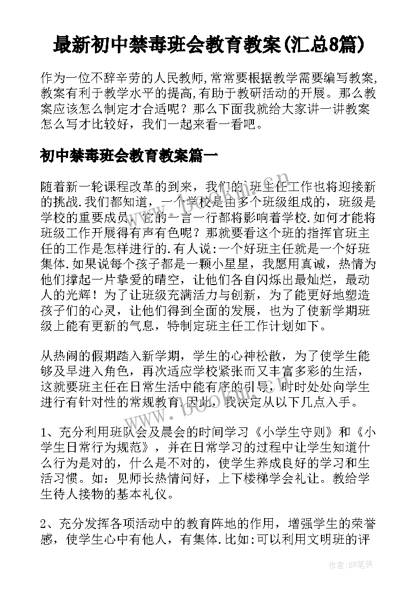 最新初中禁毒班会教育教案(汇总8篇)