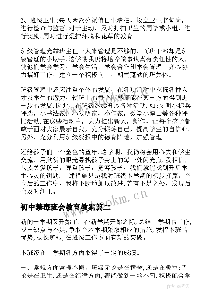 最新初中禁毒班会教育教案(汇总8篇)