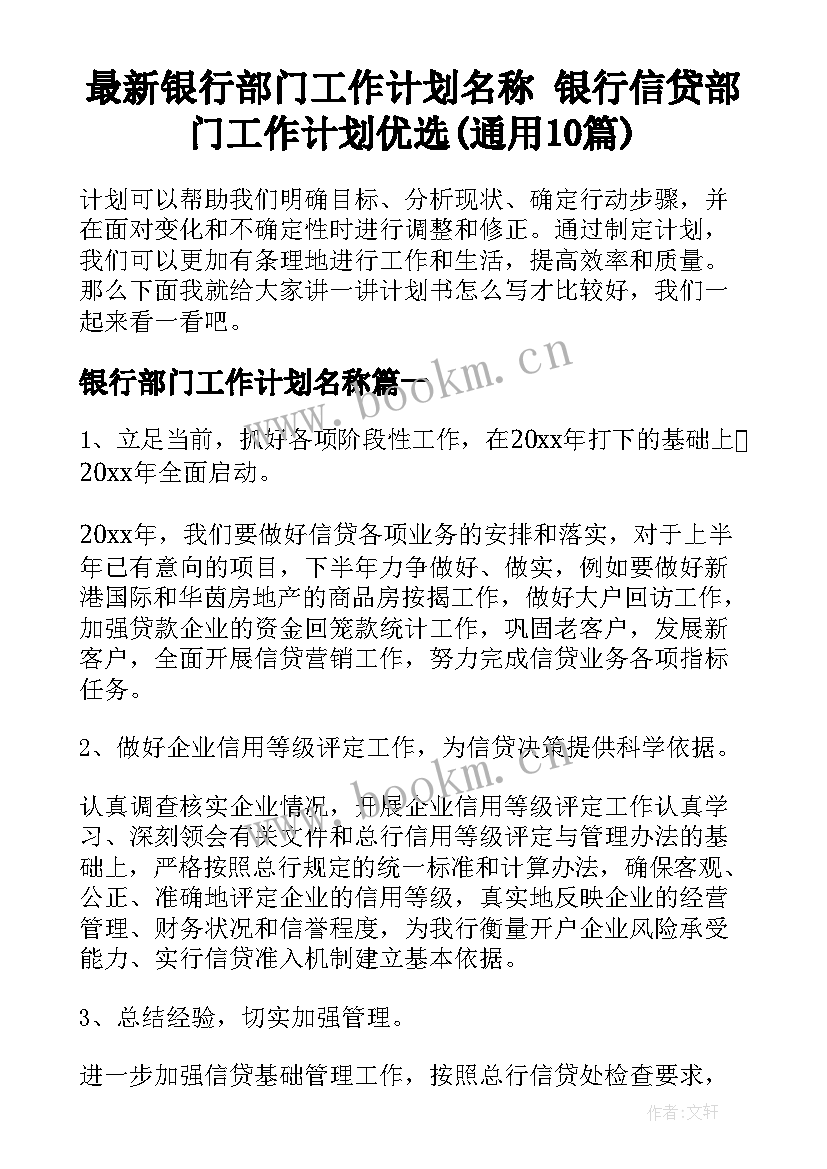 最新银行部门工作计划名称 银行信贷部门工作计划优选(通用10篇)