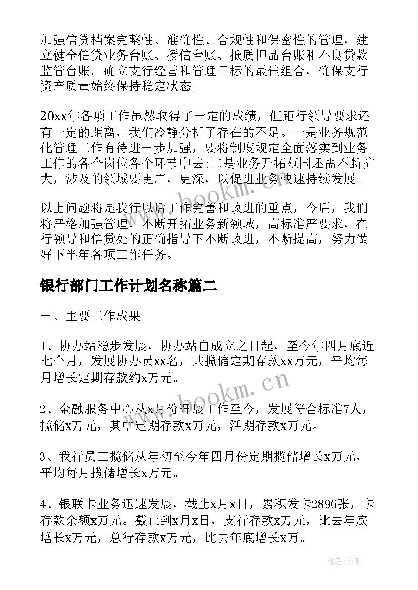 最新银行部门工作计划名称 银行信贷部门工作计划优选(通用10篇)