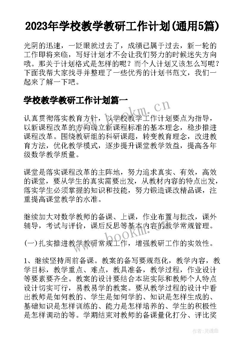 2023年学校教学教研工作计划(通用5篇)