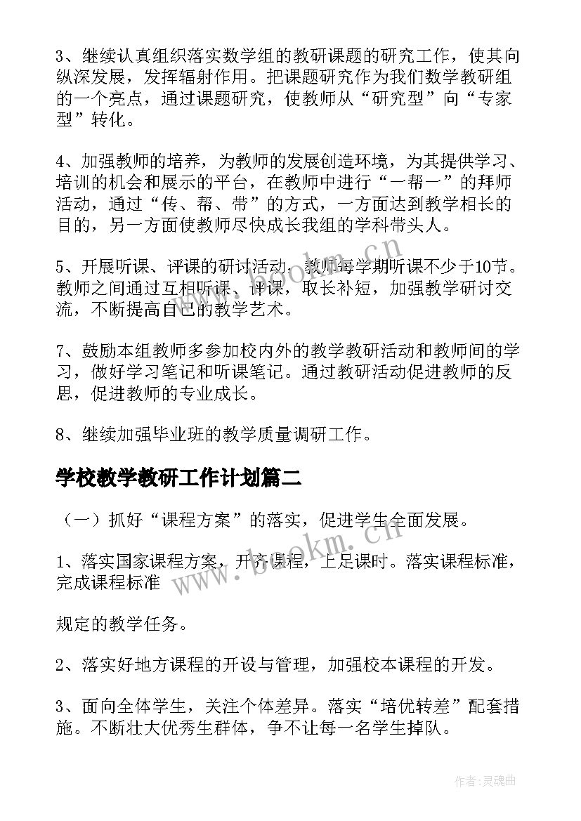 2023年学校教学教研工作计划(通用5篇)