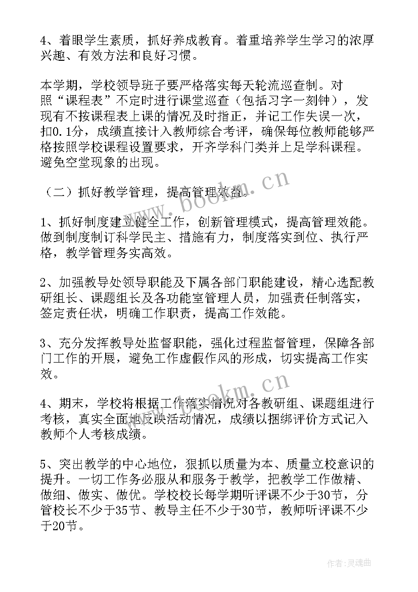 2023年学校教学教研工作计划(通用5篇)