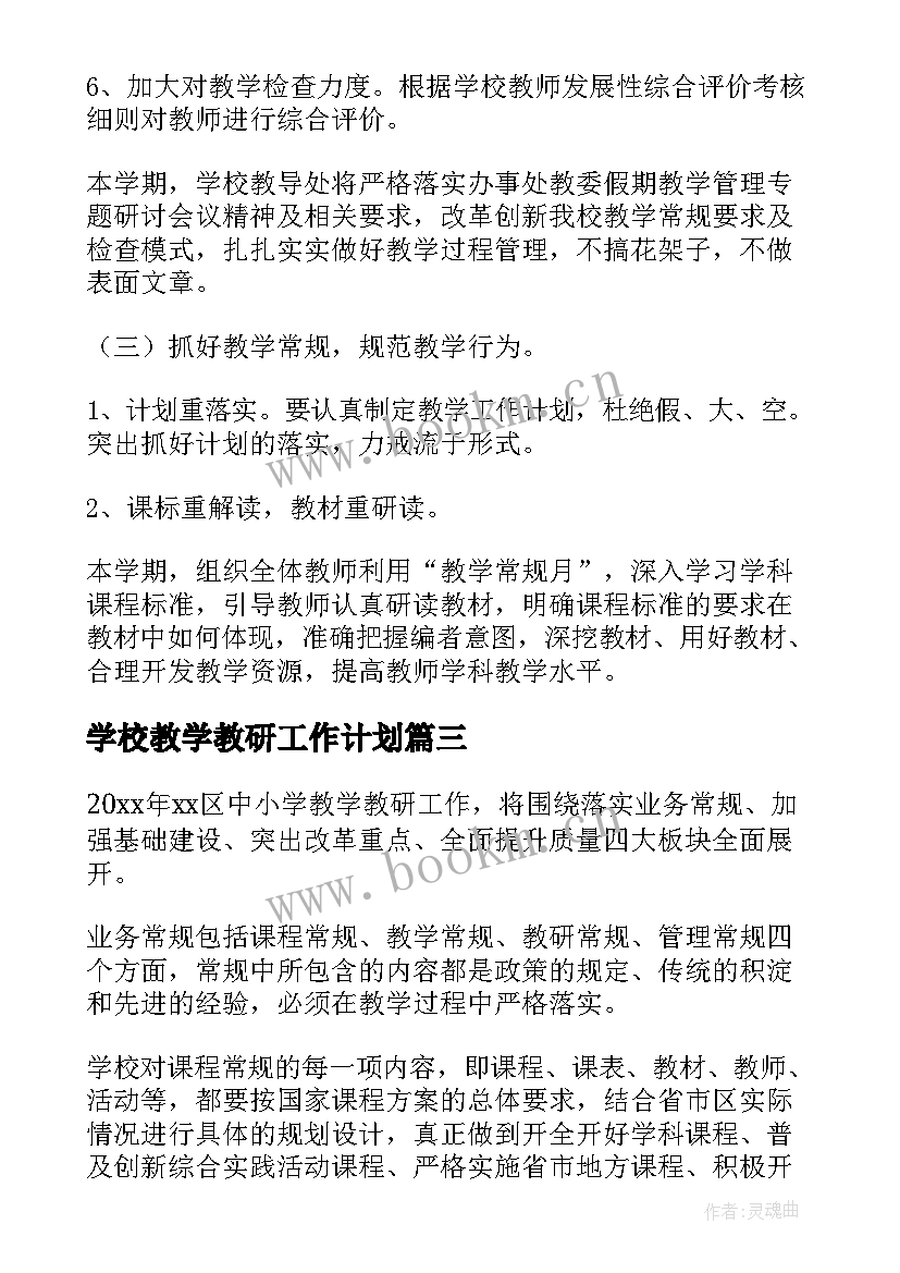 2023年学校教学教研工作计划(通用5篇)