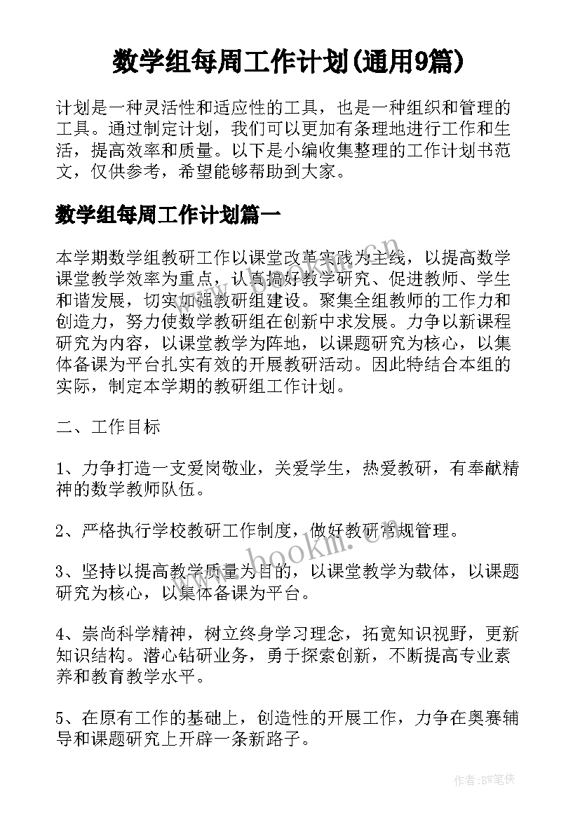 数学组每周工作计划(通用9篇)