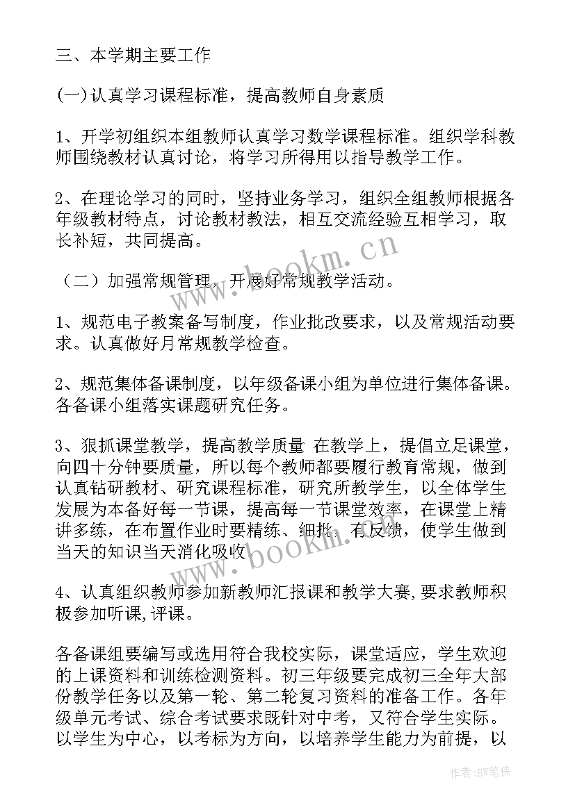 数学组每周工作计划(通用9篇)