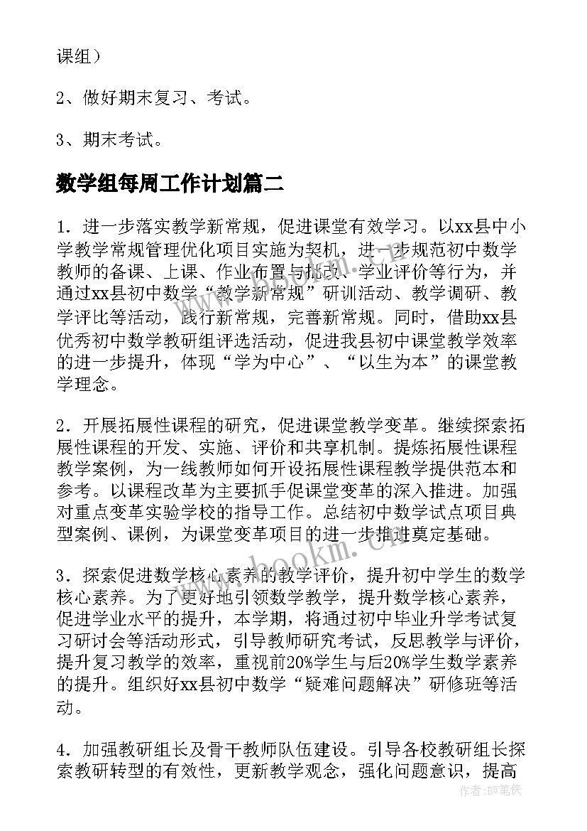 数学组每周工作计划(通用9篇)