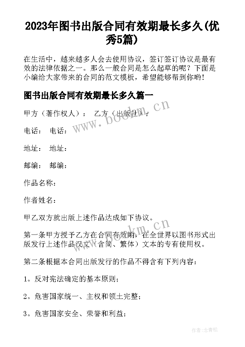 2023年图书出版合同有效期最长多久(优秀5篇)