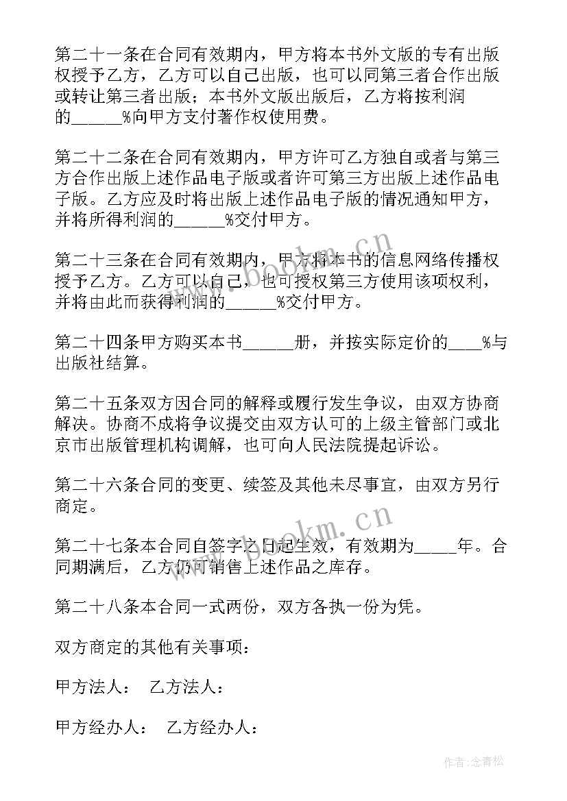 2023年图书出版合同有效期最长多久(优秀5篇)