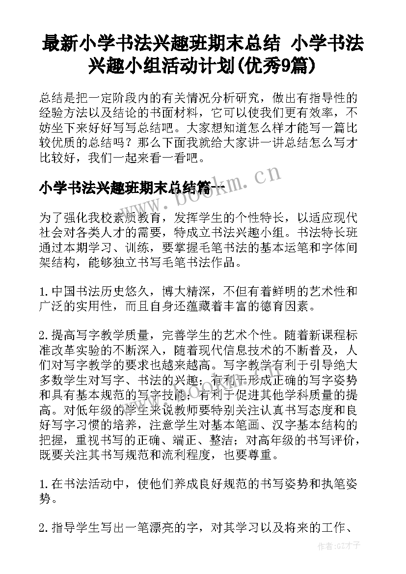 最新小学书法兴趣班期末总结 小学书法兴趣小组活动计划(优秀9篇)