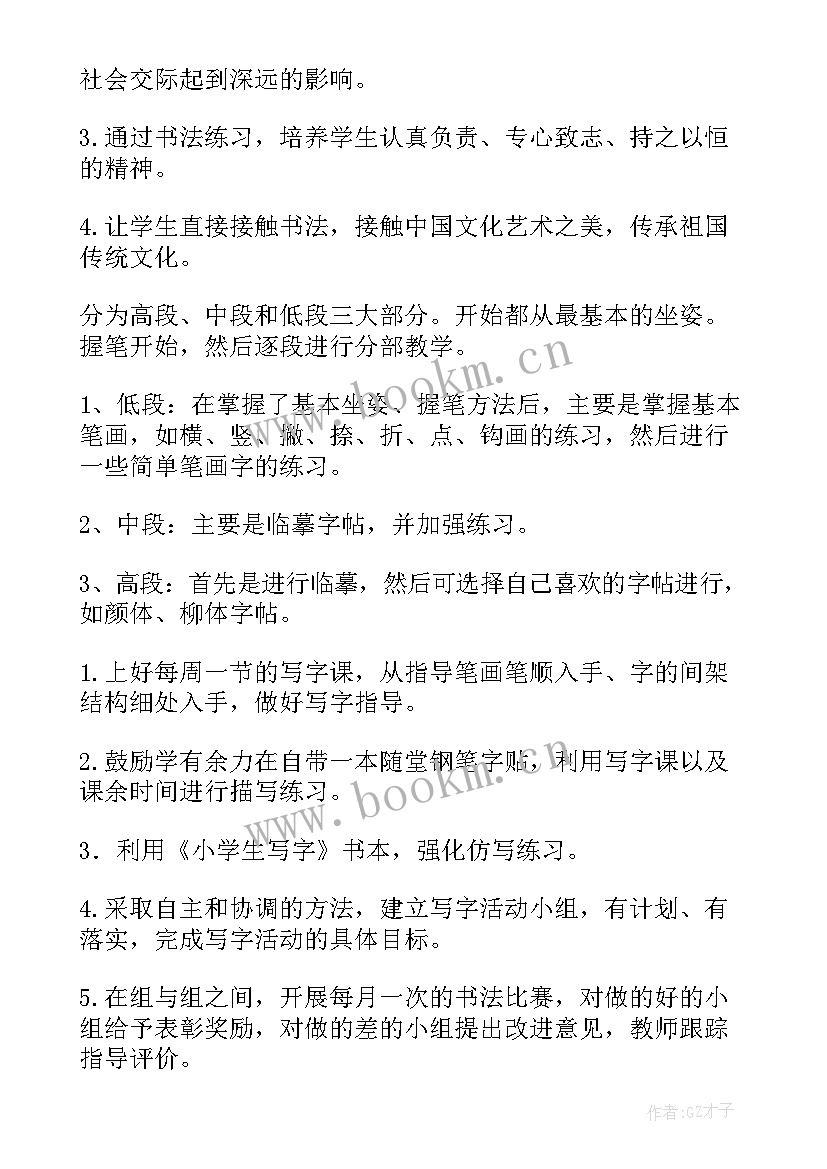 最新小学书法兴趣班期末总结 小学书法兴趣小组活动计划(优秀9篇)