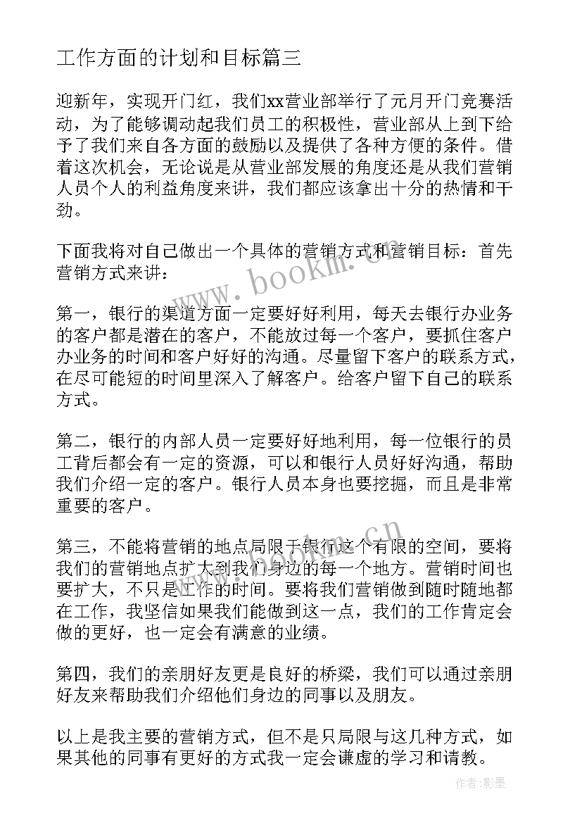 2023年工作方面的计划和目标 工作计划及目标(精选10篇)