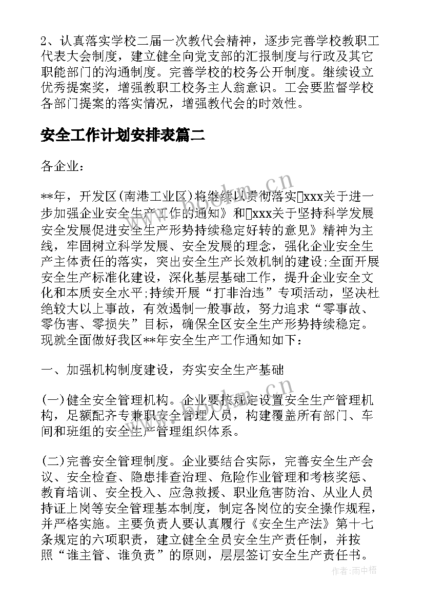 安全工作计划安排表 工会工作计划安排表(精选8篇)