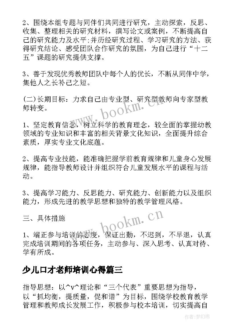 最新少儿口才老师培训心得(通用5篇)