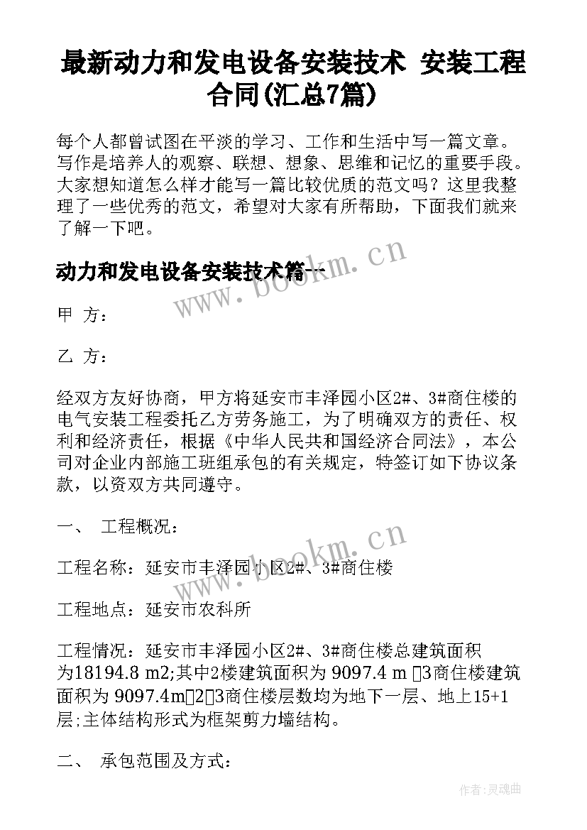 最新动力和发电设备安装技术 安装工程合同(汇总7篇)