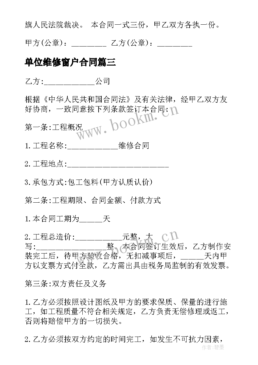 最新单位维修窗户合同(大全8篇)