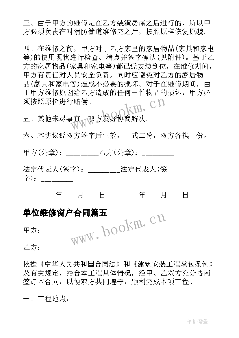 最新单位维修窗户合同(大全8篇)