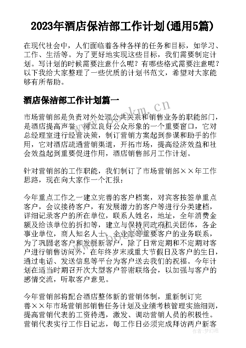 2023年酒店保洁部工作计划(通用5篇)