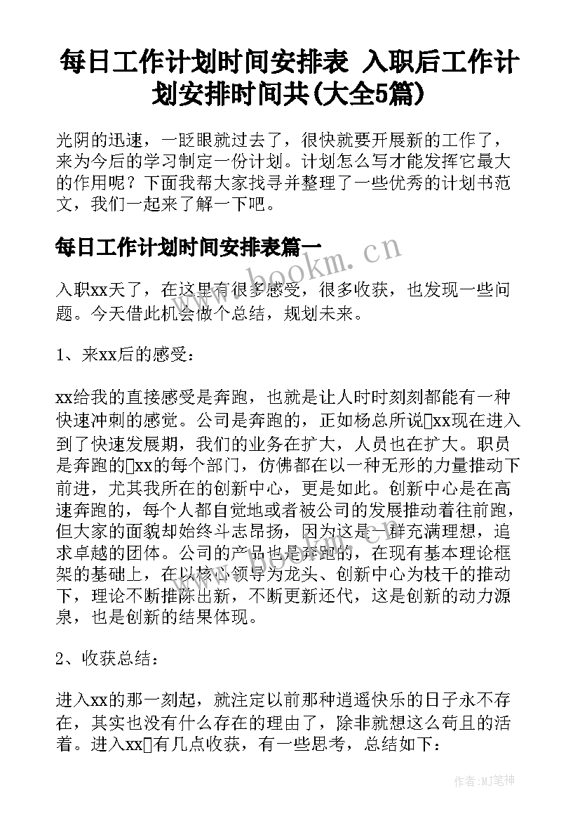 每日工作计划时间安排表 入职后工作计划安排时间共(大全5篇)