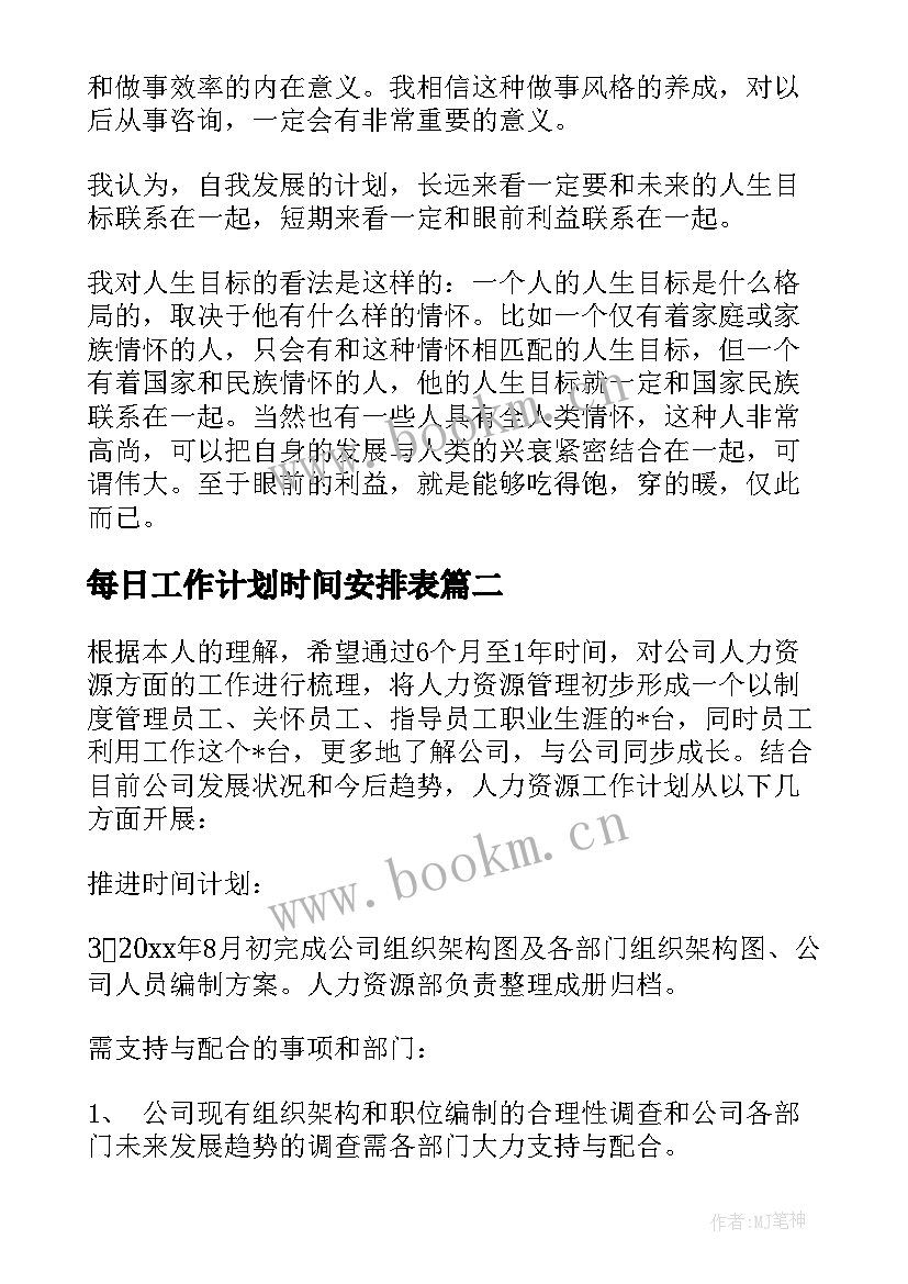 每日工作计划时间安排表 入职后工作计划安排时间共(大全5篇)