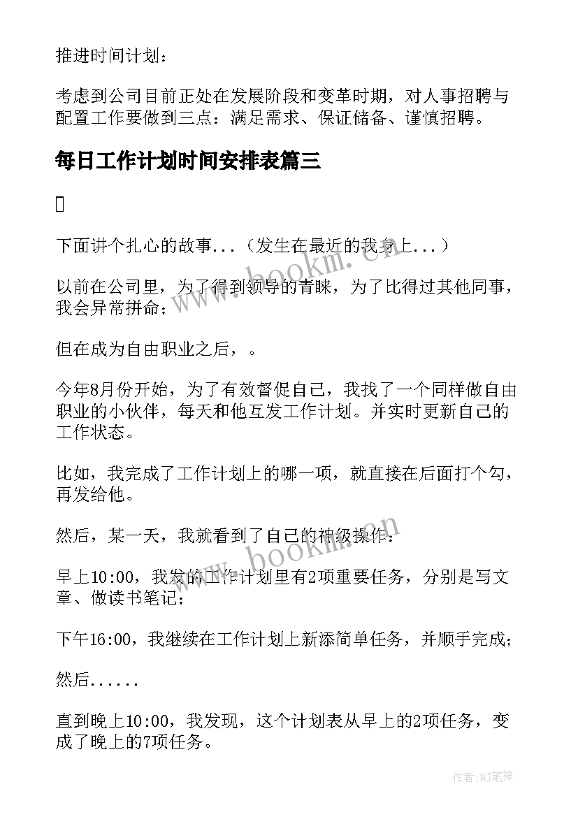 每日工作计划时间安排表 入职后工作计划安排时间共(大全5篇)