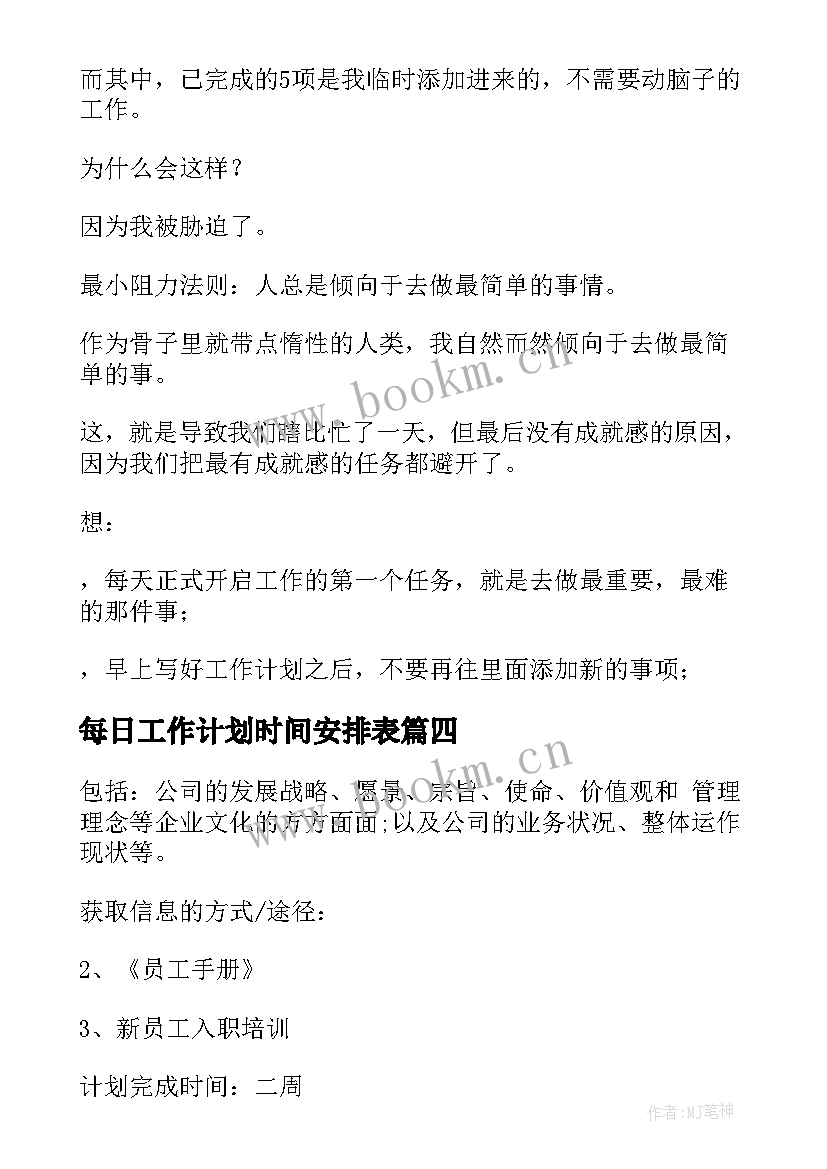 每日工作计划时间安排表 入职后工作计划安排时间共(大全5篇)