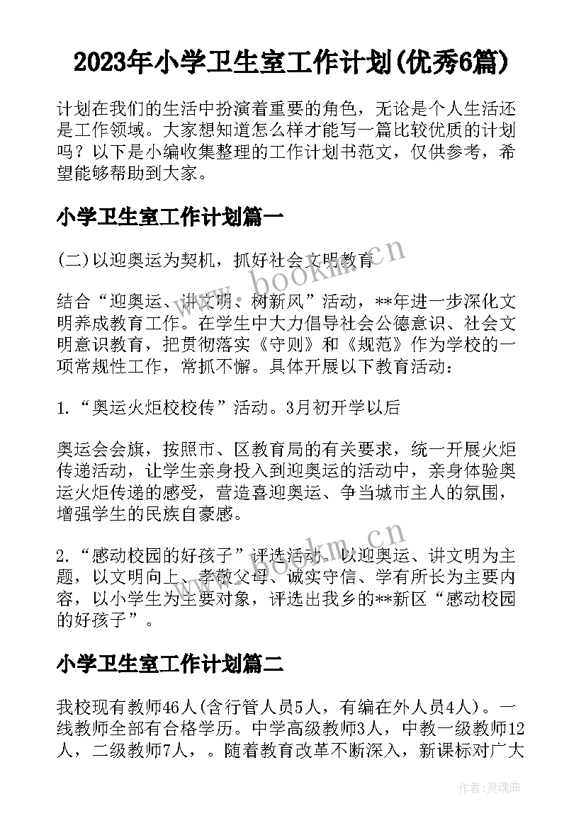 2023年小学卫生室工作计划(优秀6篇)