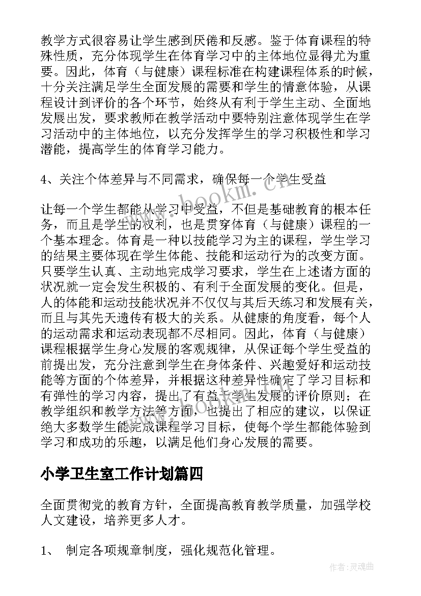 2023年小学卫生室工作计划(优秀6篇)