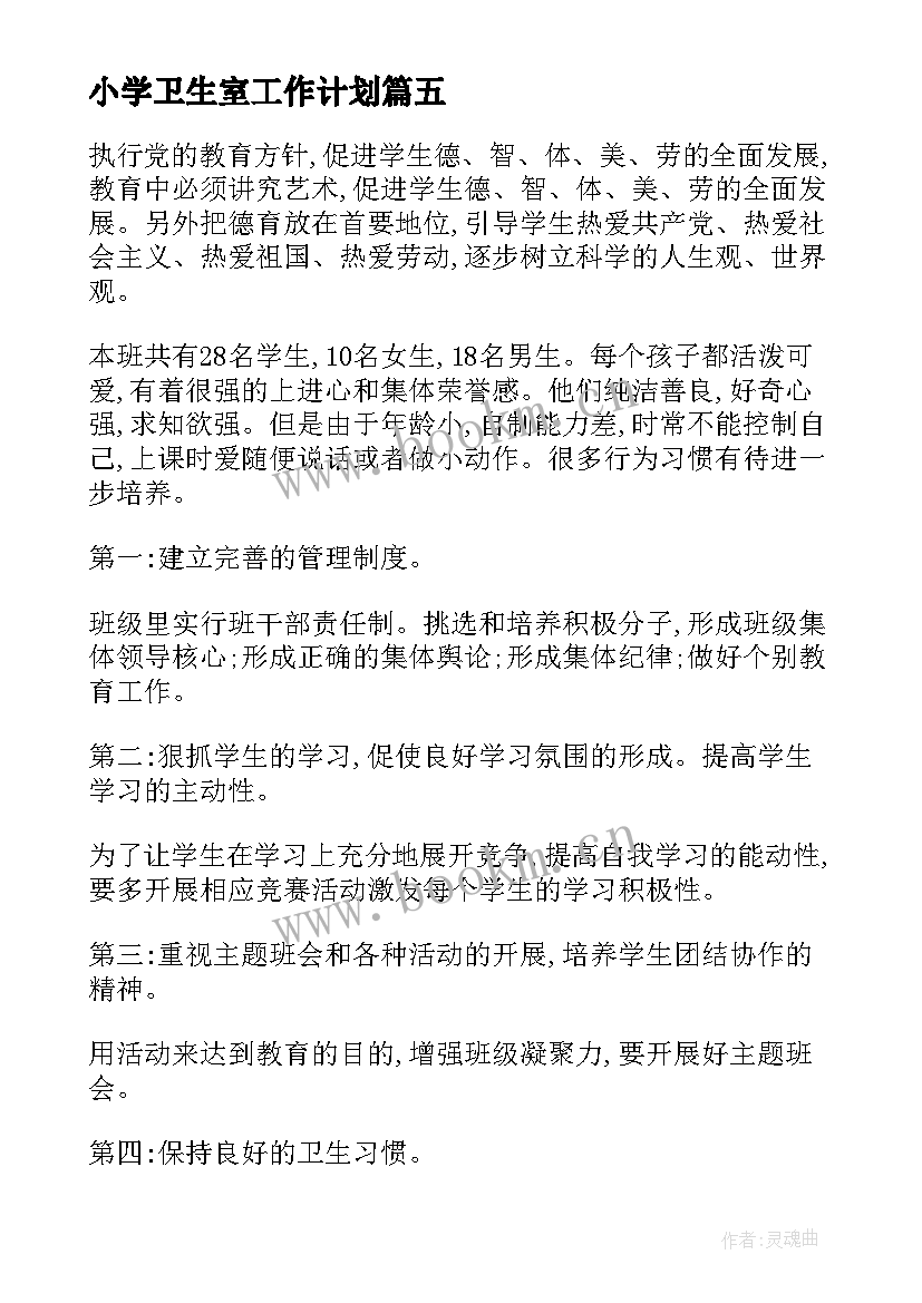 2023年小学卫生室工作计划(优秀6篇)