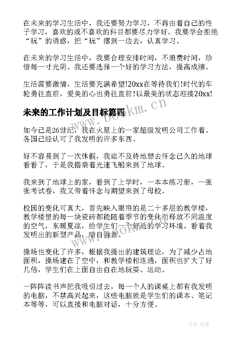 未来的工作计划及目标(实用5篇)