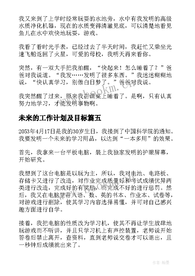 未来的工作计划及目标(实用5篇)