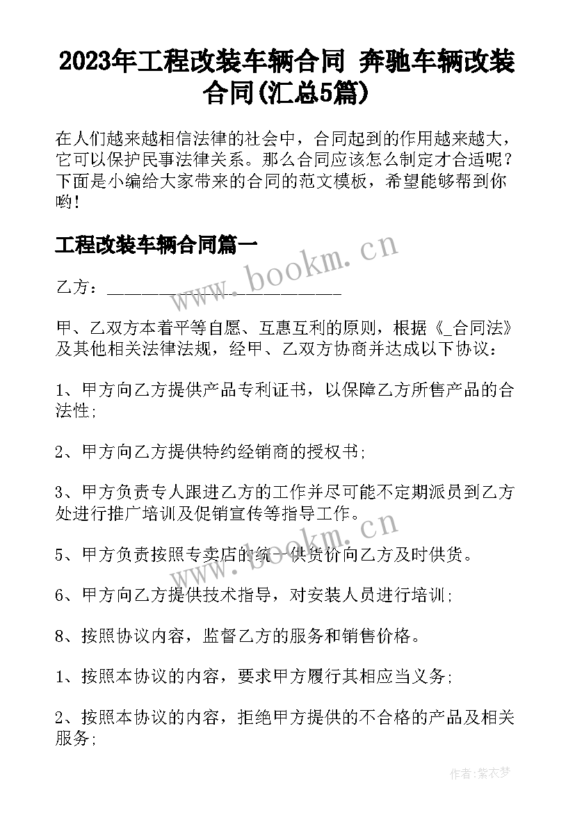 2023年工程改装车辆合同 奔驰车辆改装合同(汇总5篇)