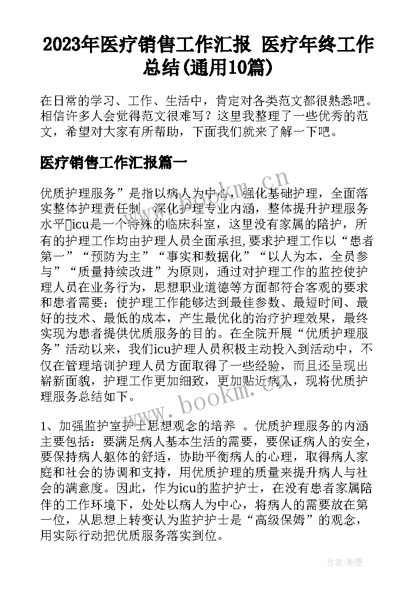 2023年医疗销售工作汇报 医疗年终工作总结(通用10篇)