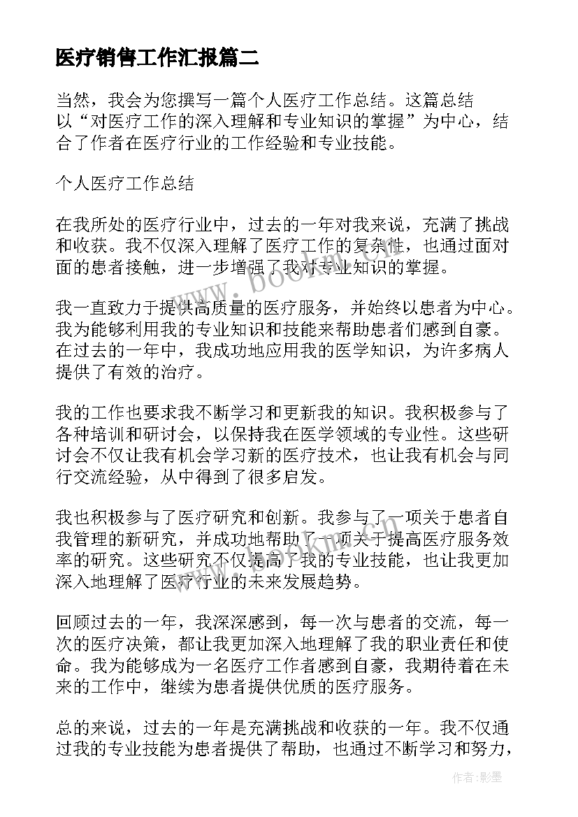 2023年医疗销售工作汇报 医疗年终工作总结(通用10篇)