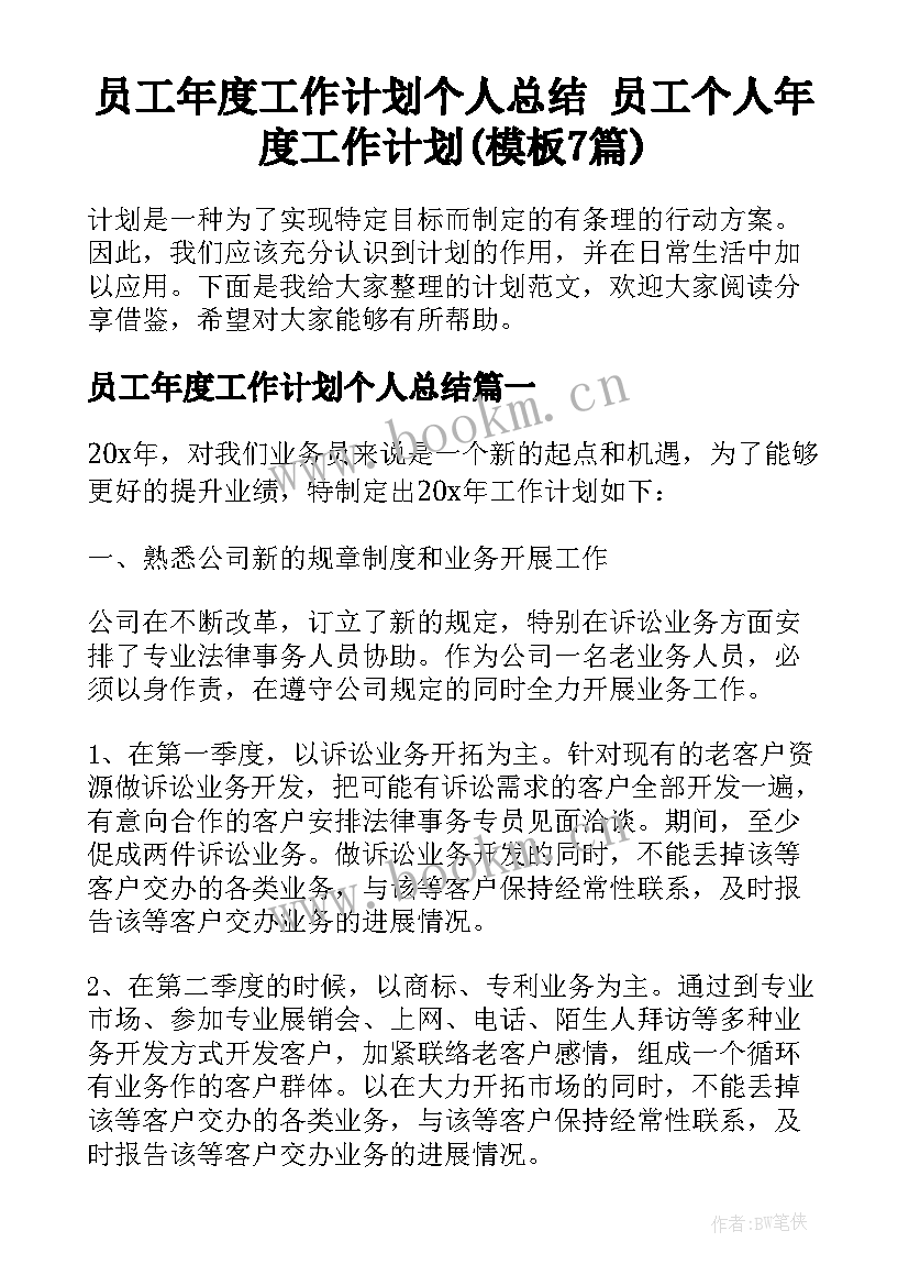 员工年度工作计划个人总结 员工个人年度工作计划(模板7篇)